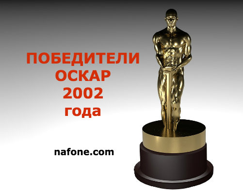 Победители «Оскар»-2002 года