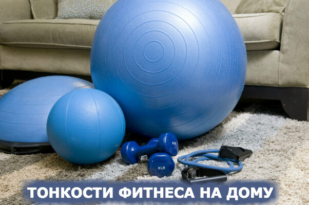 Как начать заниматься фитнесом в домашних условиях?