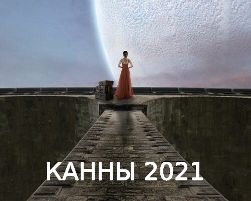 канны 2021